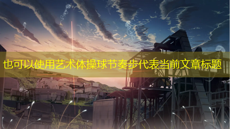 艺术体操球节奏步