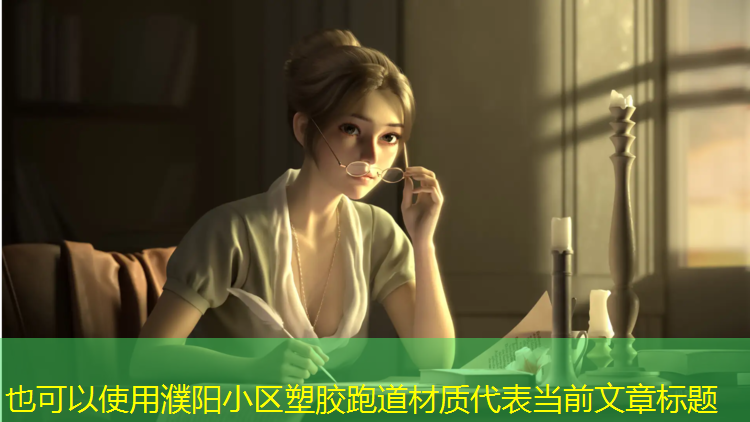 濮阳小区塑胶跑道材质